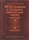 МГД-течения в сильных магнитных полях. - Аитов Т., Калютик А.