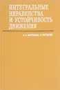 Интегральные неравенства и устойчивость движения - А.А.Мартынюк, Р.Гутовски