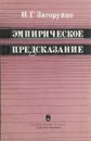 Эмпирическое предсказание - Н.Г.Загоруйко