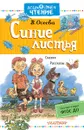 Синие листья. Рассказы. Сказки - В. Осеева