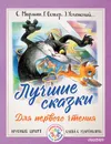 Лучшие сказки для первого чтения - Григорий Остер,Эдуард Успенский,Самуил Маршак