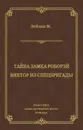 Тайна замка Роборэй. Виктoр из спецбригады - Леблан Морис