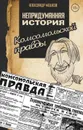 Непридуманная история Комсомольской правды - А. В. Мешков