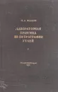 Лабораторная практика по петрографии углей - Н.А. Волков