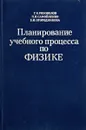 Планирование учебного процесса по физике - Г.И.Рябоволов, П.И.Самойленко, Е.И.Огородникова