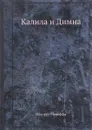 Калила и Димна - Ибн аль-Мукаффа