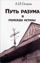 Путь разума в поисках истины. Основное богословие - А.И. Осипов