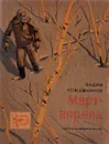 Март-апрель - Кожевников В.