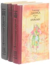 Виконт де Бражелон, или Десять лет спустя (комплект из 3 книг) - Дюма А.