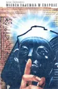 Wiedza Tajemna w Egipcie - Julian Ochorowicz
