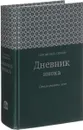 Иеромонах Симон. Дневник инока. Стихи разных лет - Иеромонах Симон