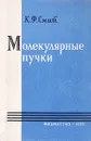 Молекулярные пучки - Смит К.