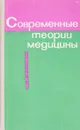 Современные теории медицины - Лисицин Ю.П.