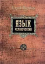 Язык человеческий - Георгий Михайлов