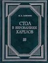 Стол в верованиях карелов - Н. А. Лавонен