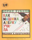 Как машина азбуку учила - Зубков Б.