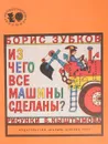 Из чего все машины сделаны? - Зубков Б.