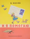И я помогаю - Носов Н.