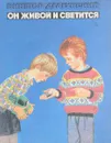 Он живой и светится - Драгунский В.