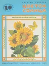 Цветок солнца - Смирнов А.