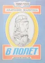 В полёт - Маркуша А.