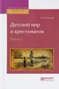 Детский мир и хрестоматия. В 2 частях. Часть 1 - Ушинский К.Д.