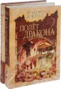 Полет Дракона (комплект из 2 книг) - Владимир Ковтун