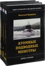 Лики атомной подводной эпопеи (комплект из 3 книг) - Николай Щербин