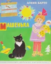 Машенька - Барто А.