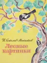 Лесные картинки - Соколов-Микитов И.