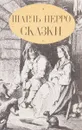 Шарль Перро. Сказки - Перро Ш.