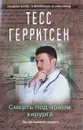 Смерть под ножом хирурга - Тесс Герритсен