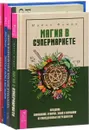 Магия в супермаркете. Шаман четырех стихий. Тибетская магия и мистицизм. Здоровая жизнь в болезни и боли (комплект из 4 книг) - Майкл Фьюри, Джеймс Х. Бреннан, Омар В. Розалес, В. Бурх