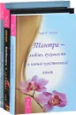 Влюбляясь в темноту. Тантра-любовь, духовность и новый чувственный опыт. Легкость парения (комплект из 3 книг) - Ошо, Рудигер Дальке, Рада К. Лульо