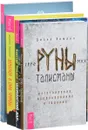 Руны-талисманы. Шаманизм и сила природы. Шаманский дар. Легкость парения (комплект из 4 книг) - Диана Леманн, Джеймс Эндреди, Кристин Мэдден, Рудигер Дальке