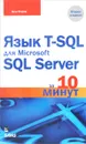 Язык T-SQL для Microsoft SQL Server за 10 минут - Бен Форта