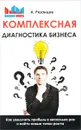 Комплексная диагностика бизнеса. Как увеличить прибыль в несколько раз и найти новые точки роста - А. В. Рязанцев