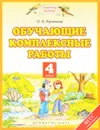 Обучающие комплексные работы. 4 класс - О. Б. Калинина
