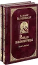 Роман императрицы (комплект из 2 книг) - Казимир Валишевский