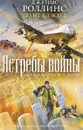 Ястребы войны - Роллинс Дж., Блэквуд Г.