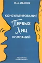 Консультирование первых лиц компаний - М. А. Иванов