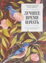 Лучшее время начать. Мечтать, творить и реализовать себя в зрелом возрасте - Джулия Кэмерон, Эмма Лайвли