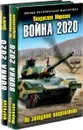 Владислав Морозов. Цикл Война 2020 (комплект из 2 книг) - Владислав Морозов