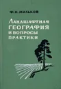 Ландшафтная география и вопросы практики - Мильков Ф.Н.