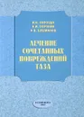 Лечение сочетанных повреждений таза - И.В. Борозда, Н.И. Воронин, А.В. Бушманов