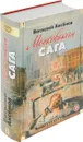 Московская сага. Трилогия - Василий Аксёнов