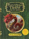 Фантастические твари и где они обитают (с черно-белыми иллюстрациями) - Роулинг Дж.К.