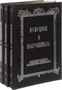 Помощник и покровитель. Христианские утешения несчастных и скорбящих (комплект из 3 книг) - Священник Григорий Дьяченко