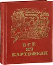 Все из картофеля - Субботин С.С.