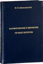 Формирование и движение речных наносов - Алексеевский Н.И.